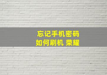 忘记手机密码如何刷机 荣耀